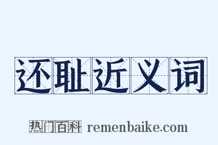还耻近义词是什么意思的图片